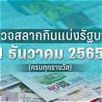 ตรวจสลากกินแบ่งรัฐบาล 1 ธันวาคม 2565